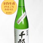 予約生産】千瓢 純米 しぼりたて生原酒R5BY | 水谷酒造